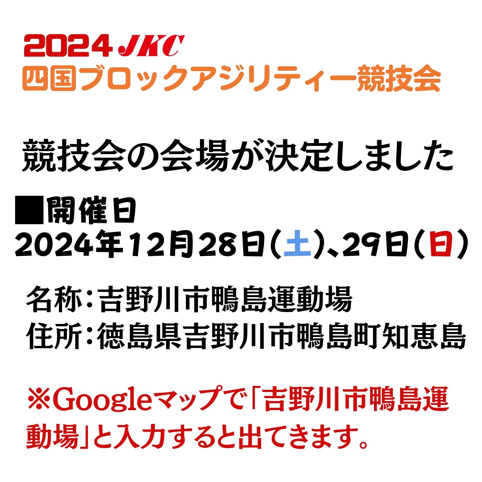 2024年四国ブロックアジリティー競技会会場決定のお知らせ