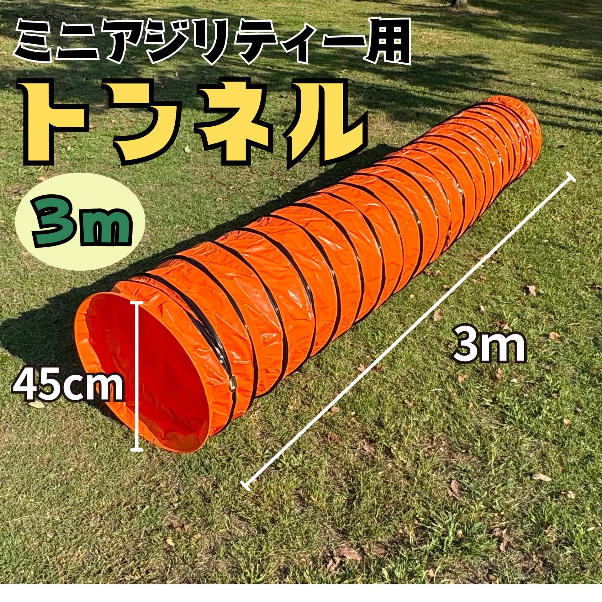 ミニアジリティー用トンネル３メートル(オレンジ)