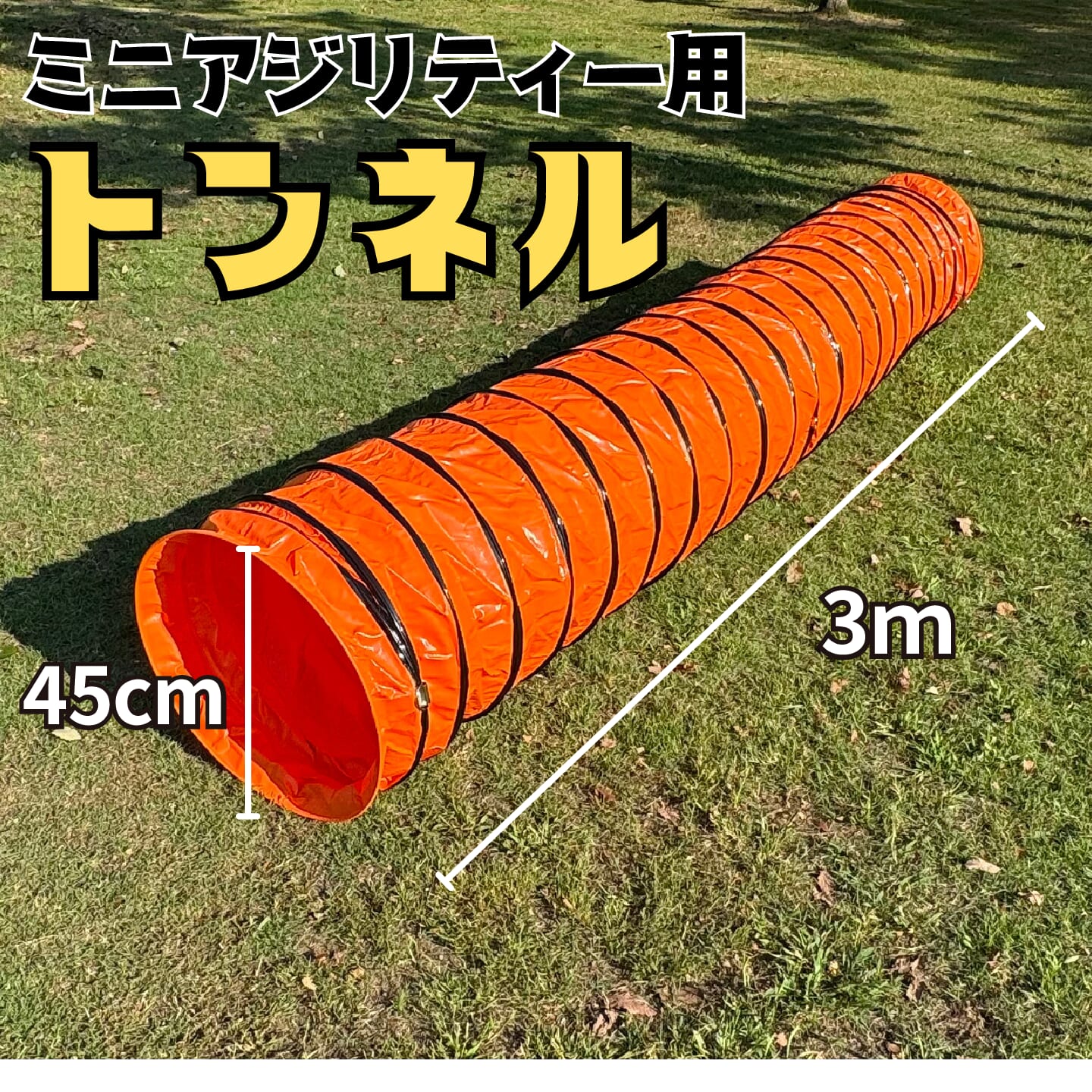 ミニアジリティー用トンネル３メートル(オレンジ)