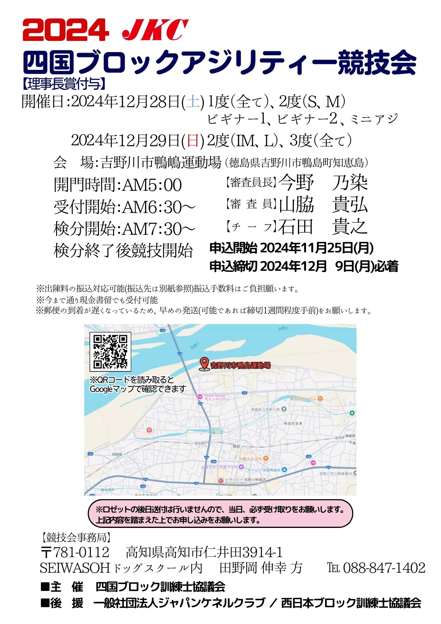 2024JKC四国ブロック訓練・アジリティー競技会　11月25日(月)申込受付開始