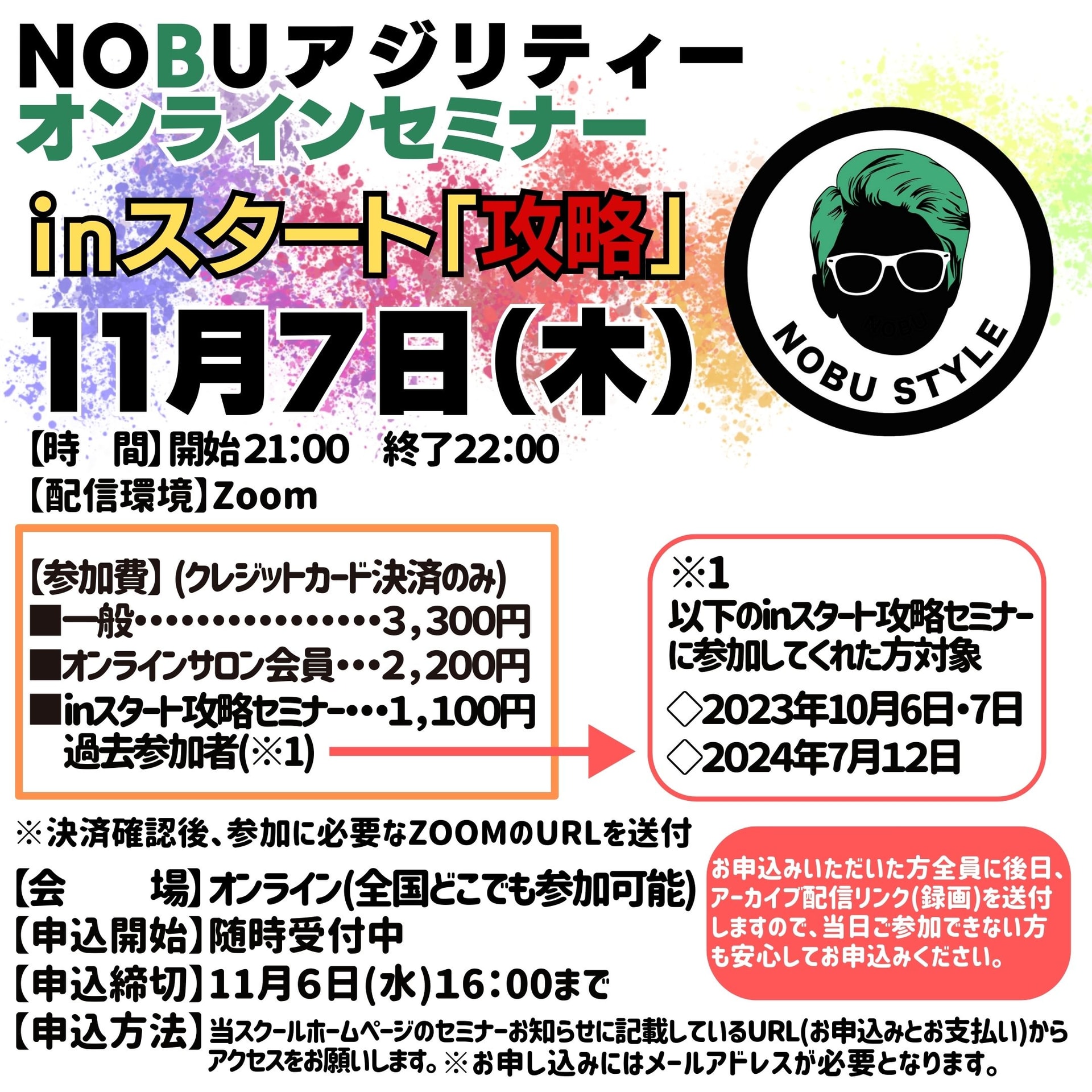 2024年11月７日(木)【第6弾】NOBUアジリティーオンラインセミナー