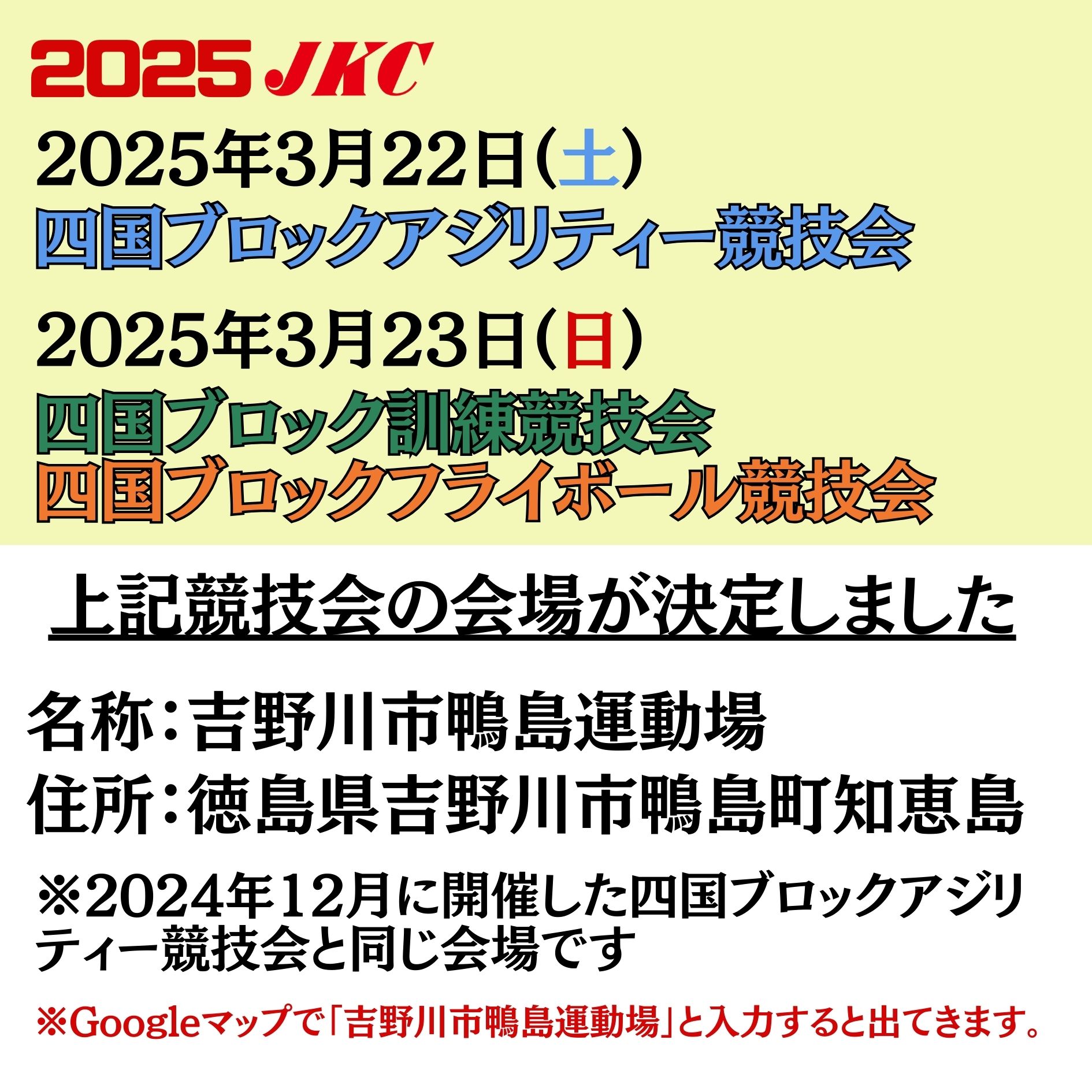 2025年3月四国ブロックアジリティー競技会会場決定のお知らせ