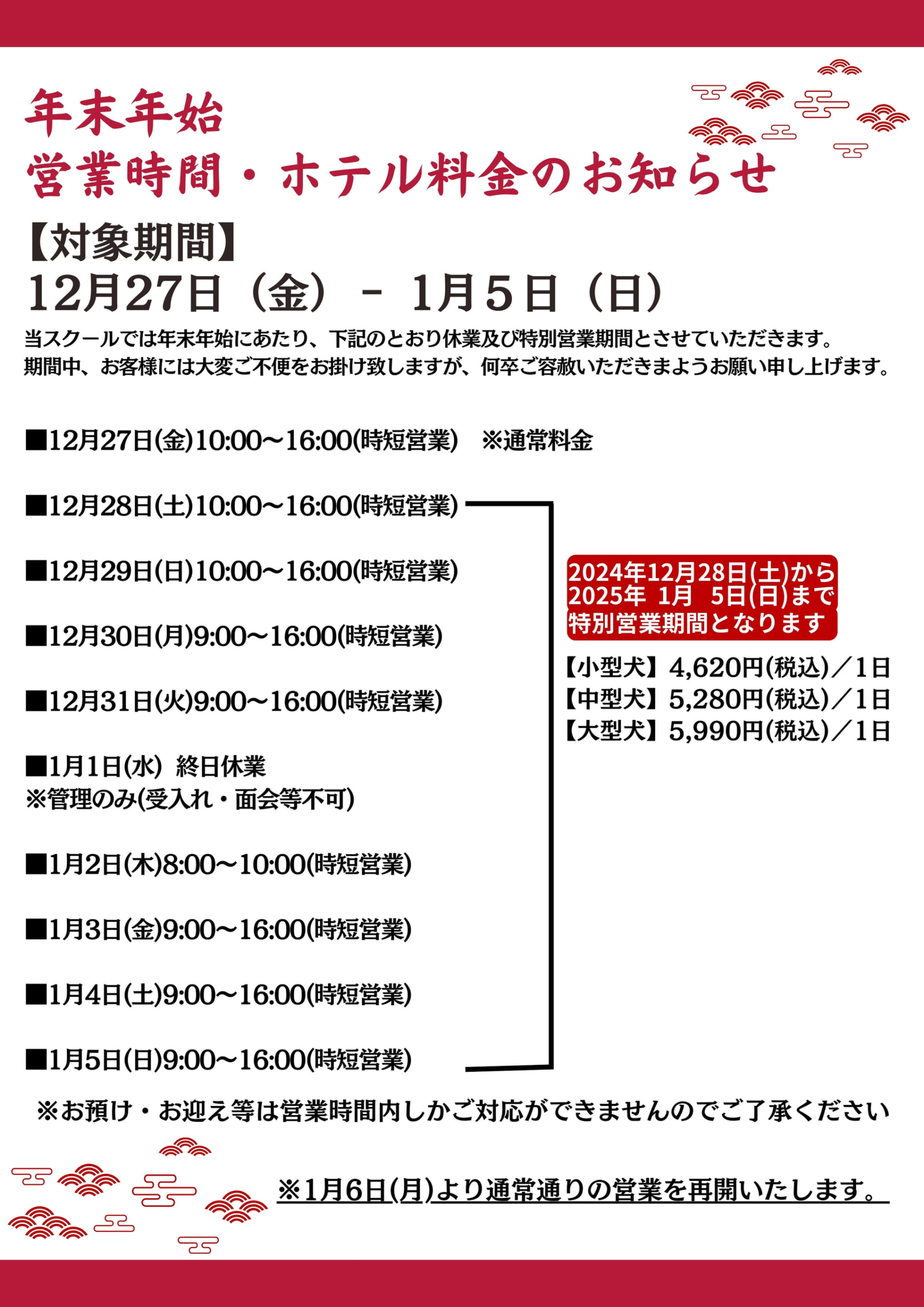 ～年末年始　営業時間・ホテル料金のお知らせ～