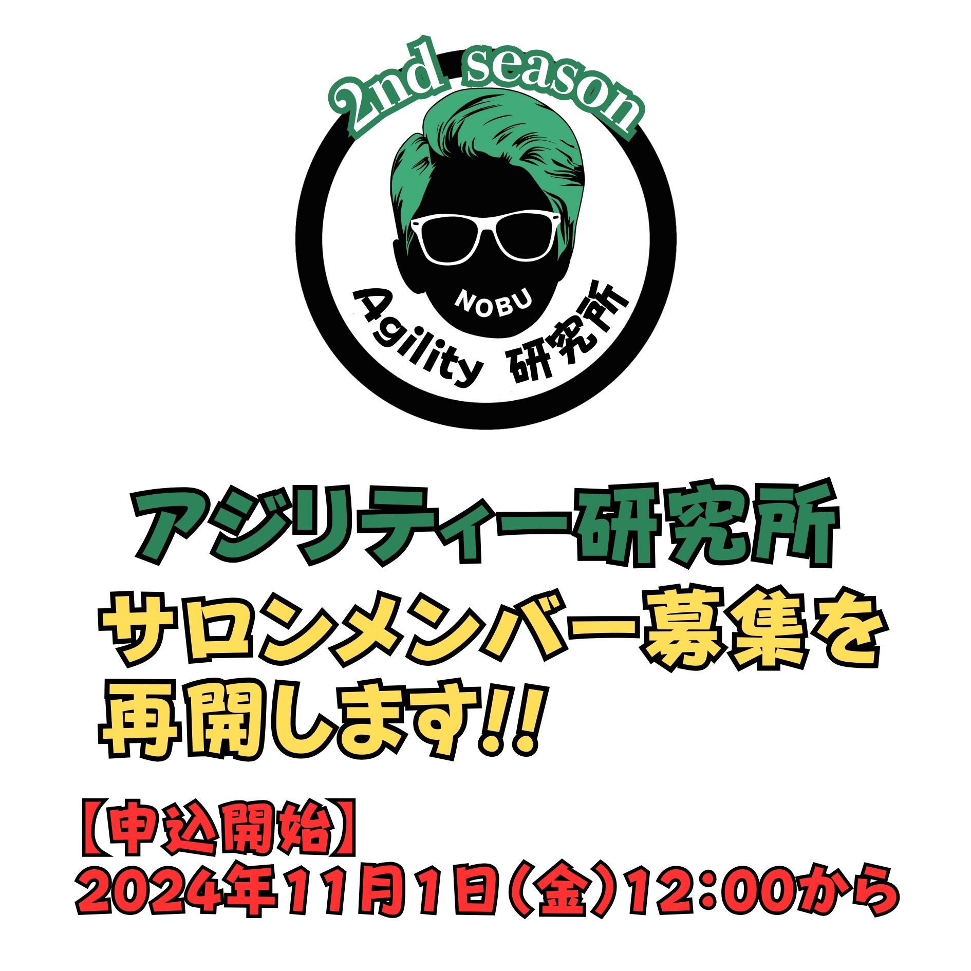 アジリティー研究所(オンラインサロン)メンバー募集再開のお知らせ