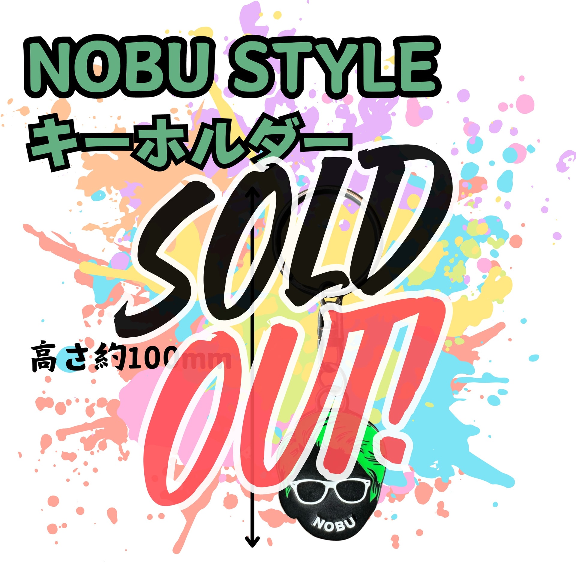 NOBUキーホルダー　※売り切れ中