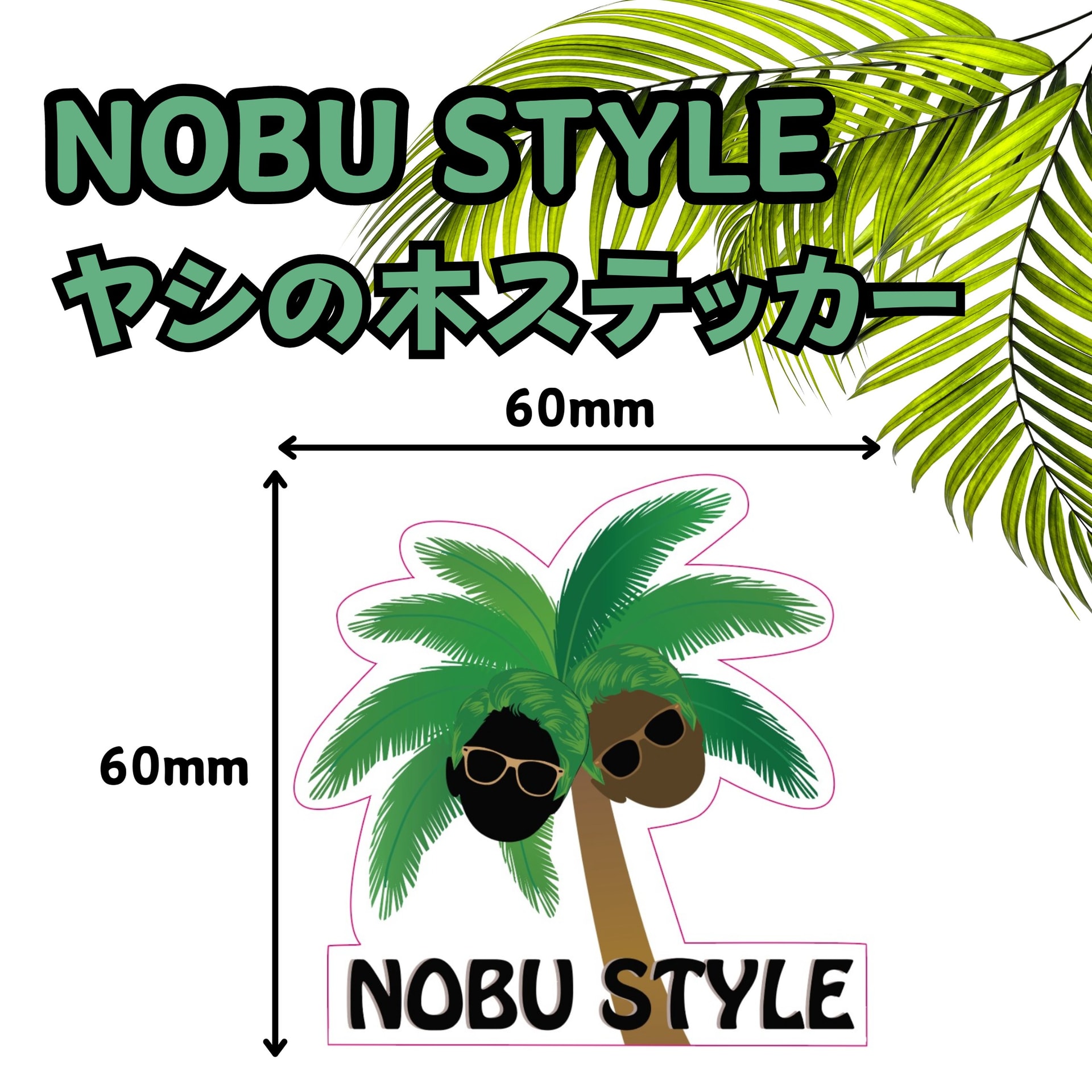 NOBU STYLE ヤシの木ステッカー